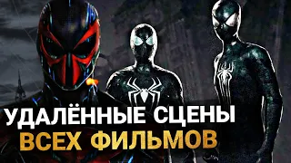 Человек-Паук: ВСЕ ВЫРЕЗАННЫЕ СЦЕНЫ КАЖДОГО ФИЛЬМА. УДАЛЁННЫЕ МОМЕНТЫ ВСЕХ ЧАСТЕЙ ЧЕЛОВЕКА-ПАУКА