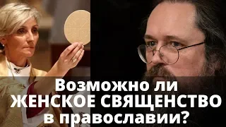 ЖЕНЩИНА МОЖЕТ БЫТЬ СВЯЩЕННИКОМ! Андрей Кураев