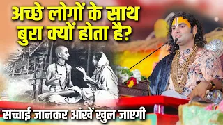 अच्छे लोगों के साथ बुरा क्यों होता है? सच्चाई जानकर आंखें खुल जाएगी | Aniruddhacharya Ji Maharaj