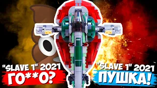 LEGO STAR WARS "СЛЭЙВ 1" 2021 - ГОVН0 ИЛИ ОГОНЬ?