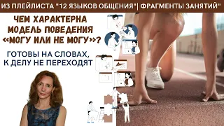 Мы все разные. Чем характерна третья модель поведения "Могу или не могу"? - Ирина Лебедь