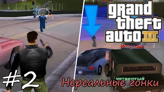 ПРОХОЖДЕНИЕ GTA 3 [НЕРЕАЛЬНАЯ ГОНКА] - #2