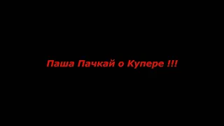 Паша Пачкай о последних годах жизни Купера !!!!!!