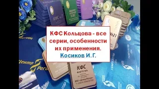 КФС Кольцова - все серии, особенности их применения. Косиков И. Г.