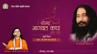 Shrimad Bhagwat Katha | Day 4 | Sadhvi Aastha Bharti Ji | Shri Krishna Bal Lilayein