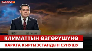 Климаттын глобалдык өзгөрүүсү тездеди