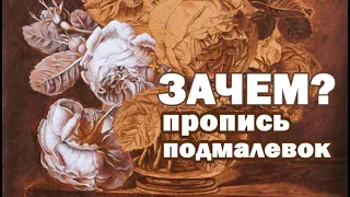 Что такое Пропись и Подмалевок? Зачем делать пропись в живописи?