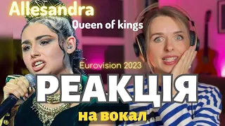 Реагую на ВОКАЛ Alessandra - Queen of Kings. ЄВРОБАЧЕННЯ 2023 (Норвегія)