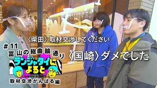 【ランジャタイによると＃11】富山の​商店街でアポなし取材交渉！伊藤ちゃん国ちゃんが入れないチョコ専門店！？なんで！？【ワンエフ】