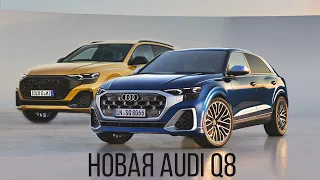 AUDI Q8 2024 – НОВЫЙ ФЛАГМАН AUDI