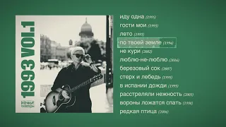 Диана Арбенина. Ночные Снайперы -1993 vol.1