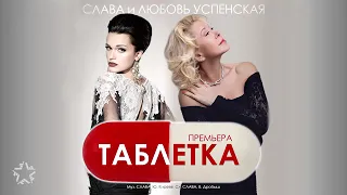 Слава & Любовь Успенская - Таблетка (Official Audio)