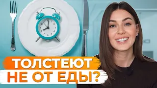 Из-за ЭТОГО вы ТОЛСТЕЕТЕ каждый ДЕНЬ! / Самые НЕОЧЕВИДНЫЕ причины лишнего веса!