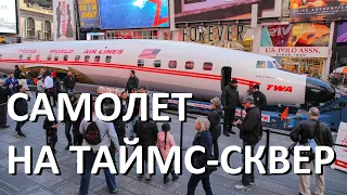 Что делает самолет на Таймс-сквер?