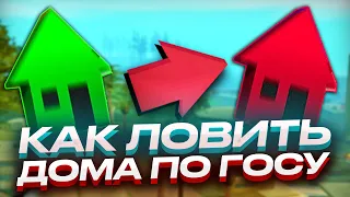 КАК СЛОВИТЬ ДОМ В GTA SAMP! #shorts