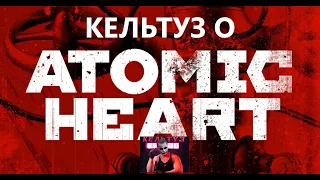 Кельтуз о Atomic Heart .
