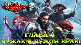 Divinity - Original Sin 2 - Definitive Edition Глава 4 Чужак в чужом краю