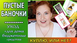 🌹БЮДЖЕТНЫЕ НАХОДКИ💥ПУСТЫЕ БАНОЧКИ: Уход +Хозяйство 🌿Прекрасное и УЖАСНОЕ ч2 [JANNA FET]