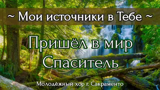 Пришёл в мир Спаситель | Пение молодёжного хора г. Сакраменто