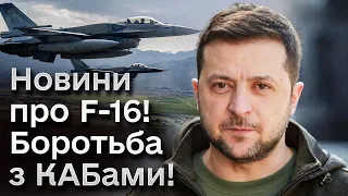 🛩️ Коли і СКІЛЬКИ F-16 отримає Україна - Зеленський ВІДПОВІВ! Україна розробляє зброю від КАБів