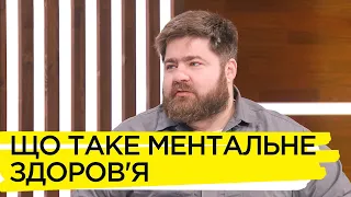 Чому важливо піклуватися про ментальне здоров'я – Андрій Козінчук