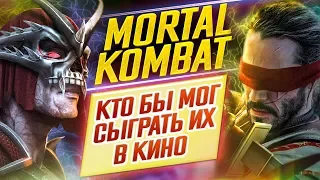 MORTAL KOMBAT // Кто бы мог сыграть их в кино?! [2] // ДКино