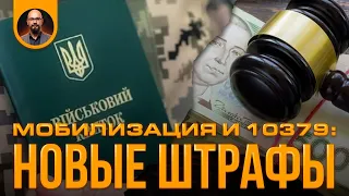 Новые штрафы: законопроект 10379