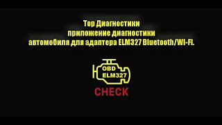 Tor OBD2 Диагностики