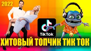 55 ЛУЧШИХ ПЕСЕН из TIK TOK | Январь 2022 | ХИТОВЫЙ ТОПЧИК ТИК ТОК | Все хиты и тренды ТИК ТОК