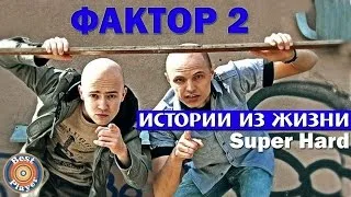 Фактор 2 - Истории из жизни (Super Hard) [Альбом 2005] | Русская музыка