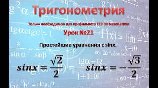 простейшие уравнения с sinx: 1)sinx=√2/2;  2)sinx=-√3/2