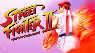 Street Fighter 2 -  ретро прохождение игры на SEGA | Уличный боец Сега