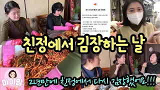 고딩 아들 학교 가고, 친정에서 김장하는 주말 주부 일상 (feat. 충전식 카드형 온누리상품권) 마이맘 TV