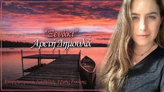 Αρετή Δημουλά -Ξενάκι /Areti Dimoula-Xenaki