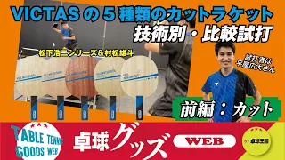 【卓球グッズWEB】VICTASのカット用ラケット5種類を技術別に分析・前編