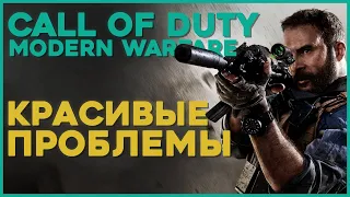 ЧЕСТНЫЙ ОБЗОР беты Call of Duty: Modern Warfare 2019
