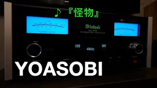 （空気録音）怪物 / YOASOBI / 高音質 McIntosh MA7200  /  with B&W 607 S2 AE　ハイレゾ再生 FLAC 96.0kHz / 24bit