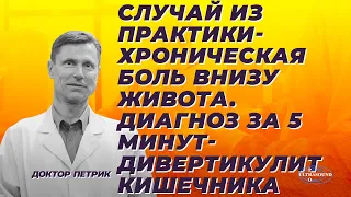 Случай из практики - хроническая боль внизу живота. Диагноз за 5 минут. Дивертикулит кишечника.