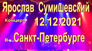 Ярослав Сумишевский. Концерт в Санкт-Петербурге 12.12.2021 г.