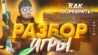 РАЗБОР ИГРЫ ПРОТИВ SAINTS 🖤 КАК ПРАВИЛЬНО ЛЮРКЕРИТЬ? 🤫 STANDOFF 2