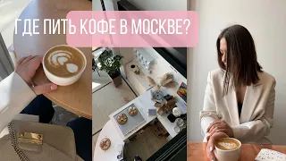 Кофейни в Москве | ТОП-5 моих фаворитов