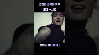 3D 이부분 최고다 #방탄소년단 #jungkook #정국