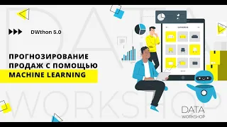 Онлайн-интенсив по Machine Learning. DWthon 5.0.