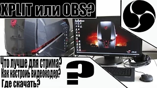 Что лучше для стрима? (XPLIT или OBS). Какая лучшая програма для стрима?