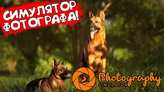 СИМУЛЯТОР ФОТОГРАФА! Photography Simulator - ОБЗОР/ПРОХОЖДЕНИЕ!🔥