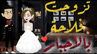 تزوجت فلاحه بالاجبار- قصه رومنسيه ممتعه