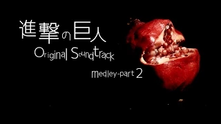 進撃の巨人サントラ【メドレー２】: Attack on Titan Original Soundtrack 【medley-part 2】 ＜piano+cello＞