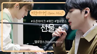 마음을 설레게 하는 특별한 노래! 멜로망스(Melomance)의 '선물'♬ | 비긴어게인 오픈마이크