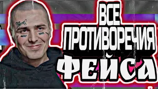 ВСЕ ПРОТИВОРЕЧИЯ ФЕЙСА