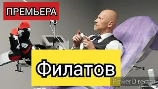 Филатов, ПРЕМЬЕРА, анонс, дата выхода